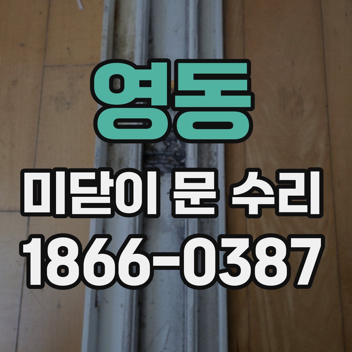 영동 미닫이 문 수리