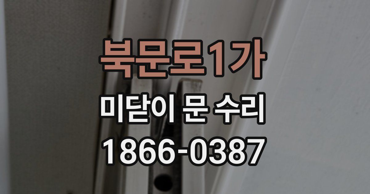 북문로1가 미닫이 문 수리