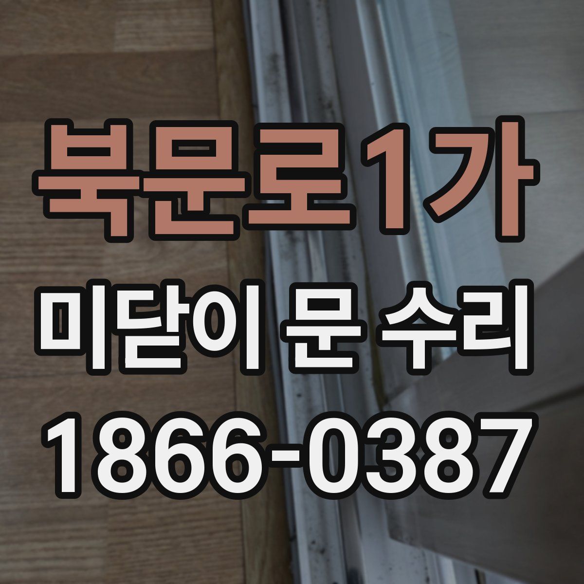 북문로1가 미닫이 문 수리