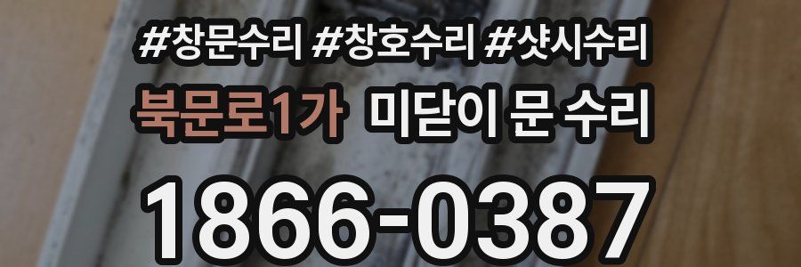 북문로1가 미닫이 문 수리