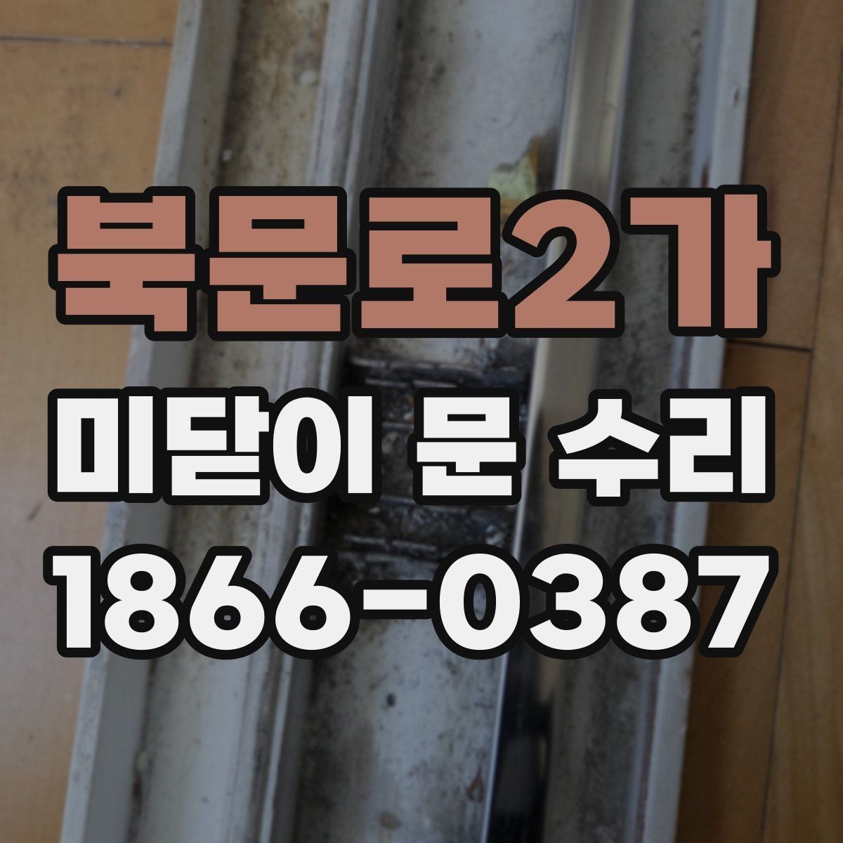 북문로2가 미닫이 문 수리 부품 교체와 보수의 차이