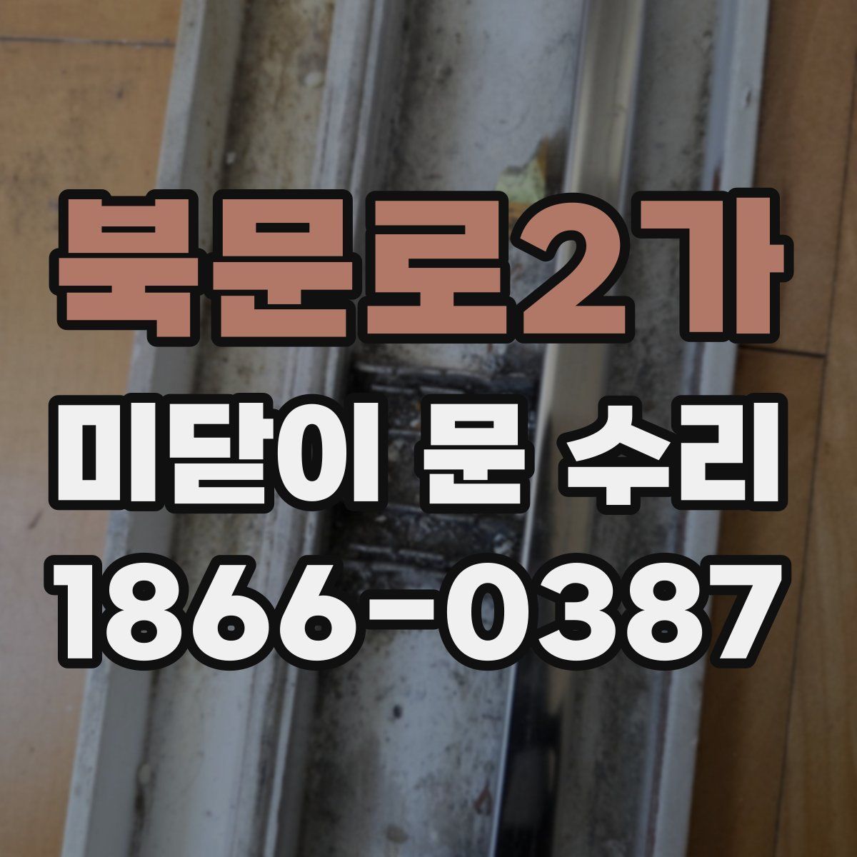 북문로2가 미닫이 문 수리