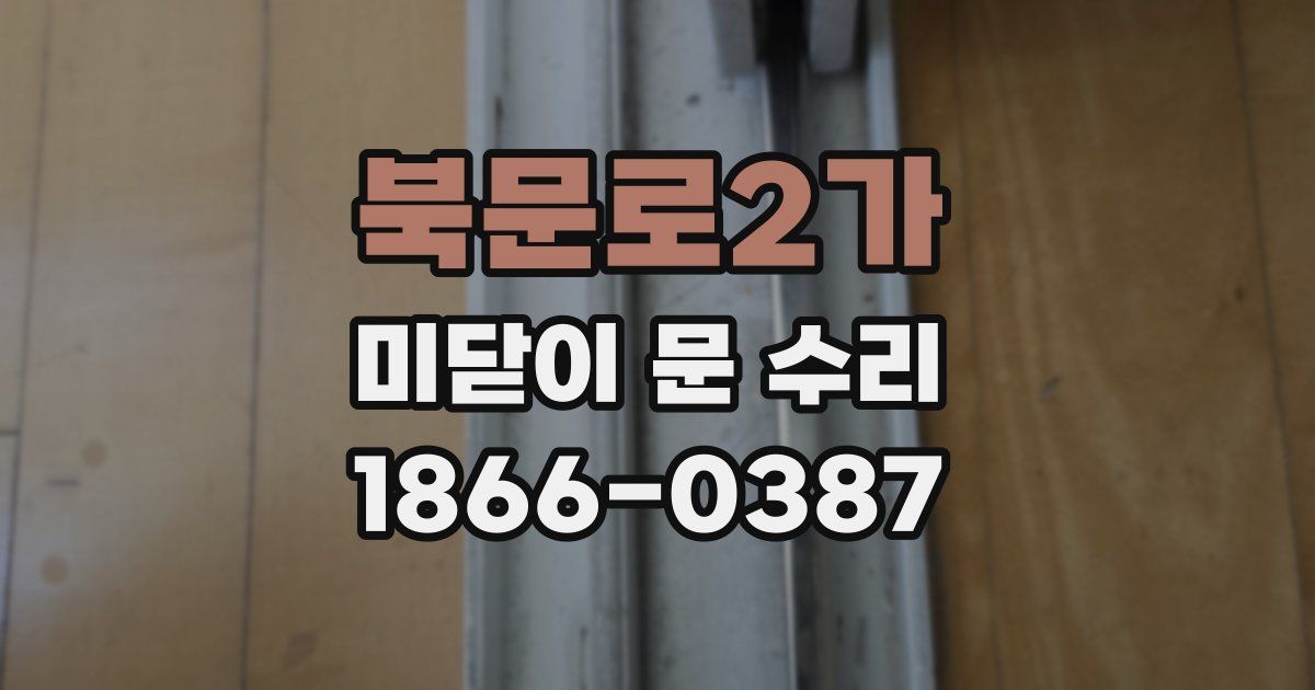 북문로2가 미닫이 문 수리