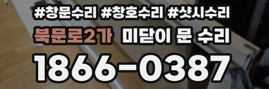 북문로2가 미닫이 문 수리