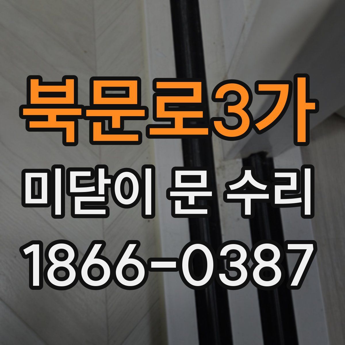 북문로3가 미닫이 문 수리