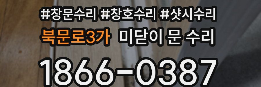 북문로3가 미닫이 문 수리
