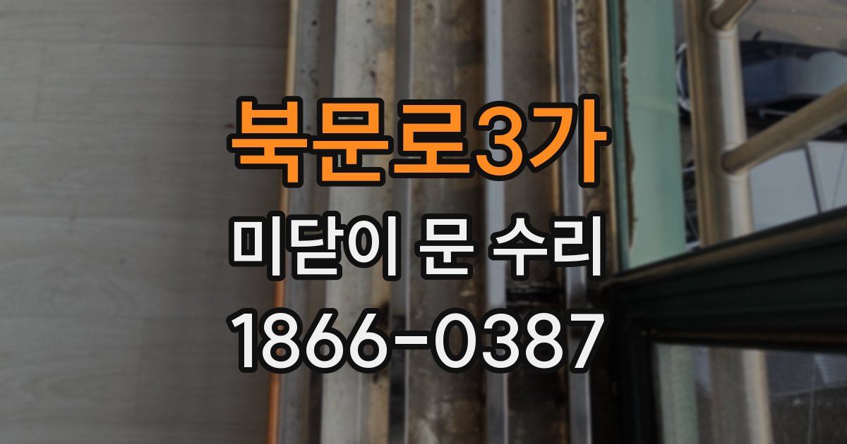 북문로3가 미닫이 문 수리