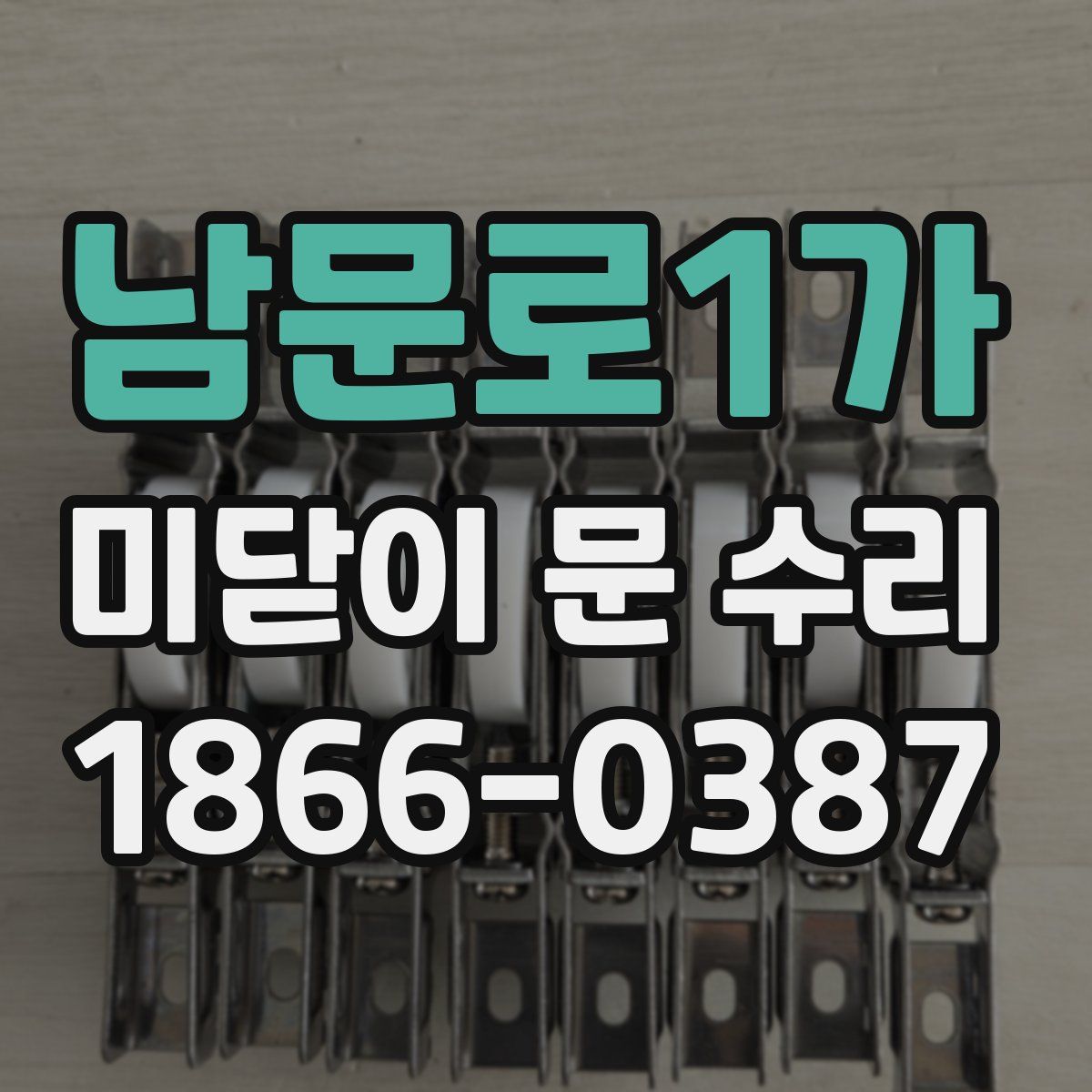 남문로1가 미닫이 문 수리