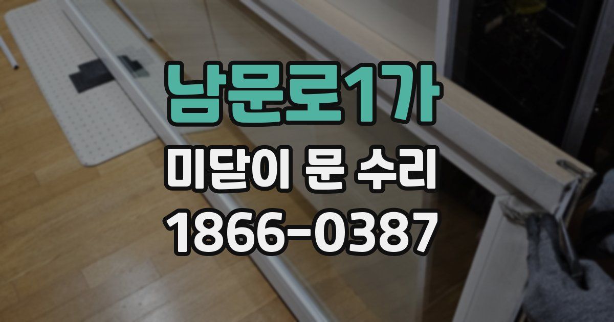 남문로1가 미닫이 문 수리