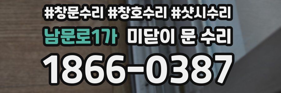 남문로1가 미닫이 문 수리