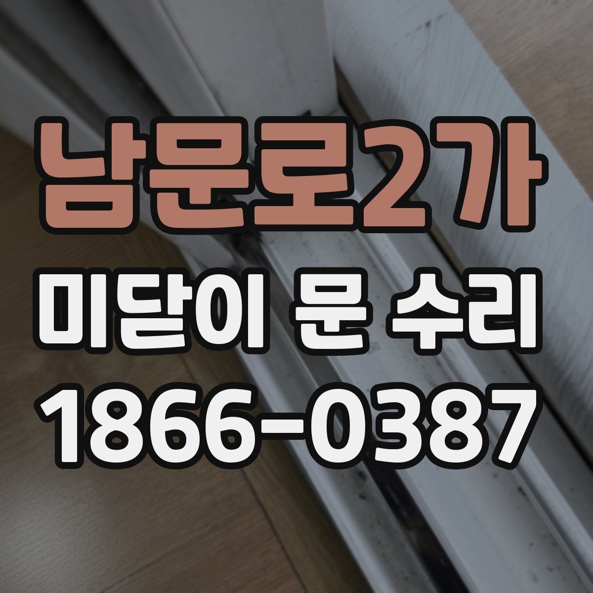 남문로2가 미닫이 문 수리