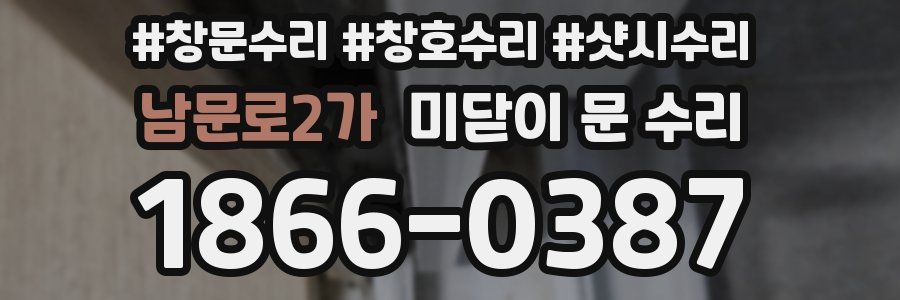 남문로2가 미닫이 문 수리