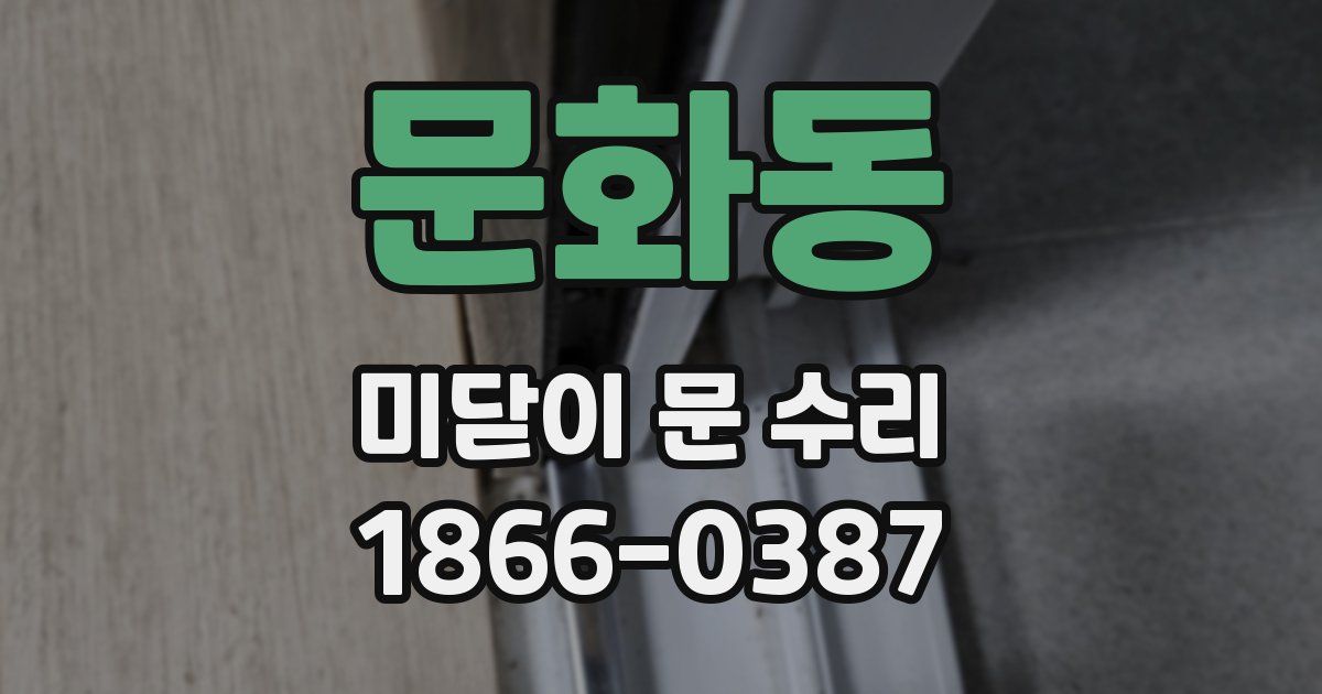문화동 미닫이 문 수리