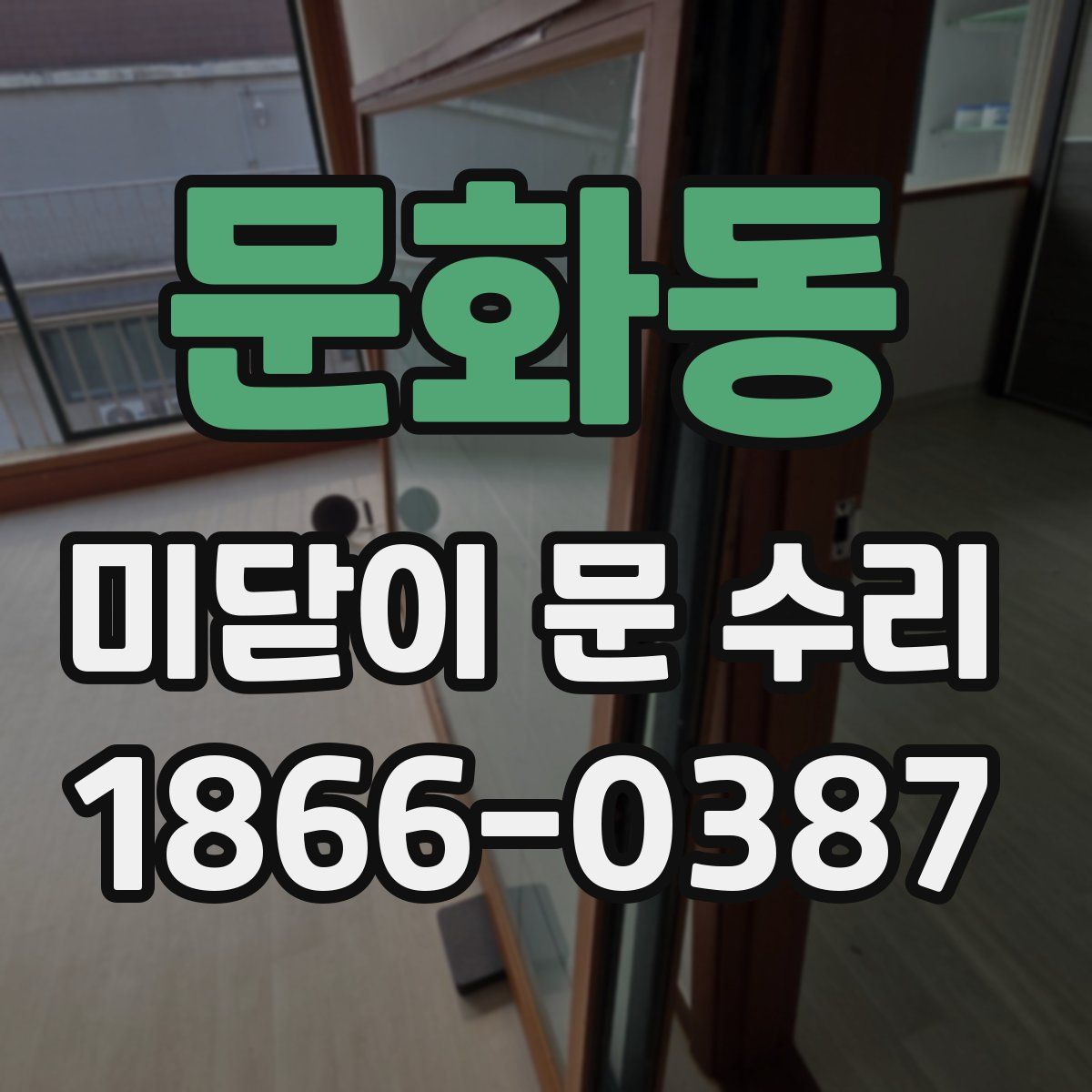 문화동 미닫이 문 수리