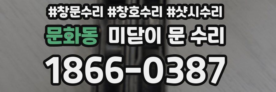 문화동 미닫이 문 수리