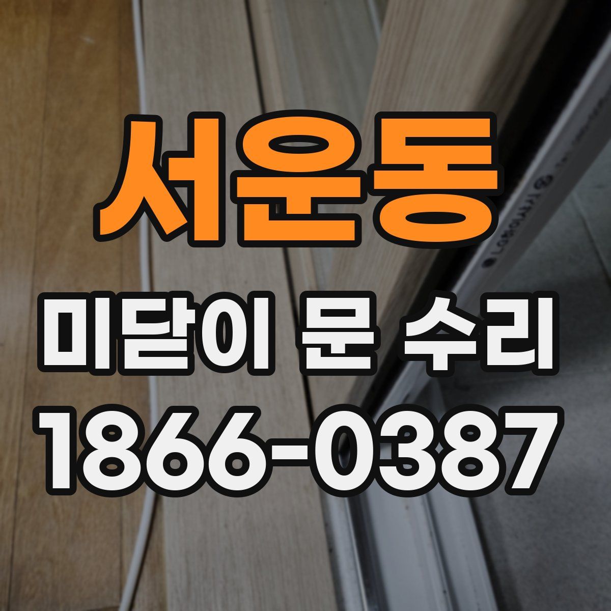 서운동 미닫이 문 수리
