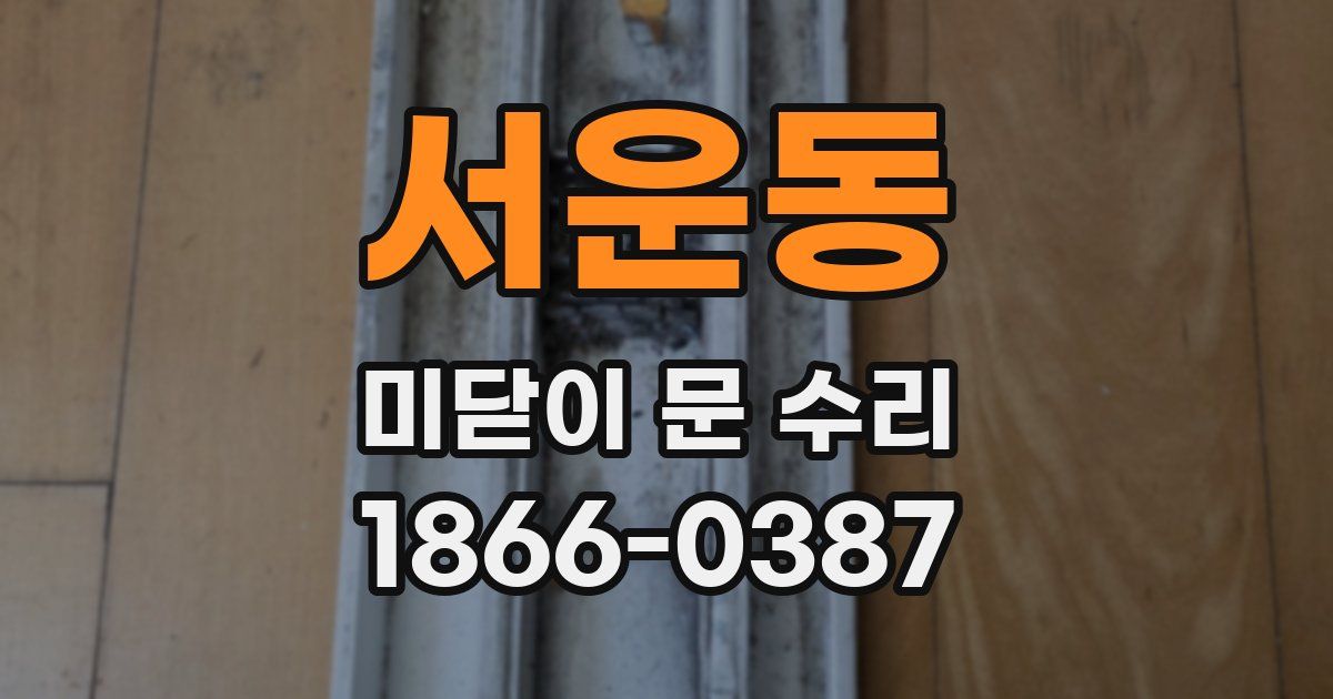 서운동 미닫이 문 수리
