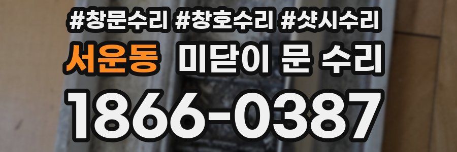 서운동 미닫이 문 수리