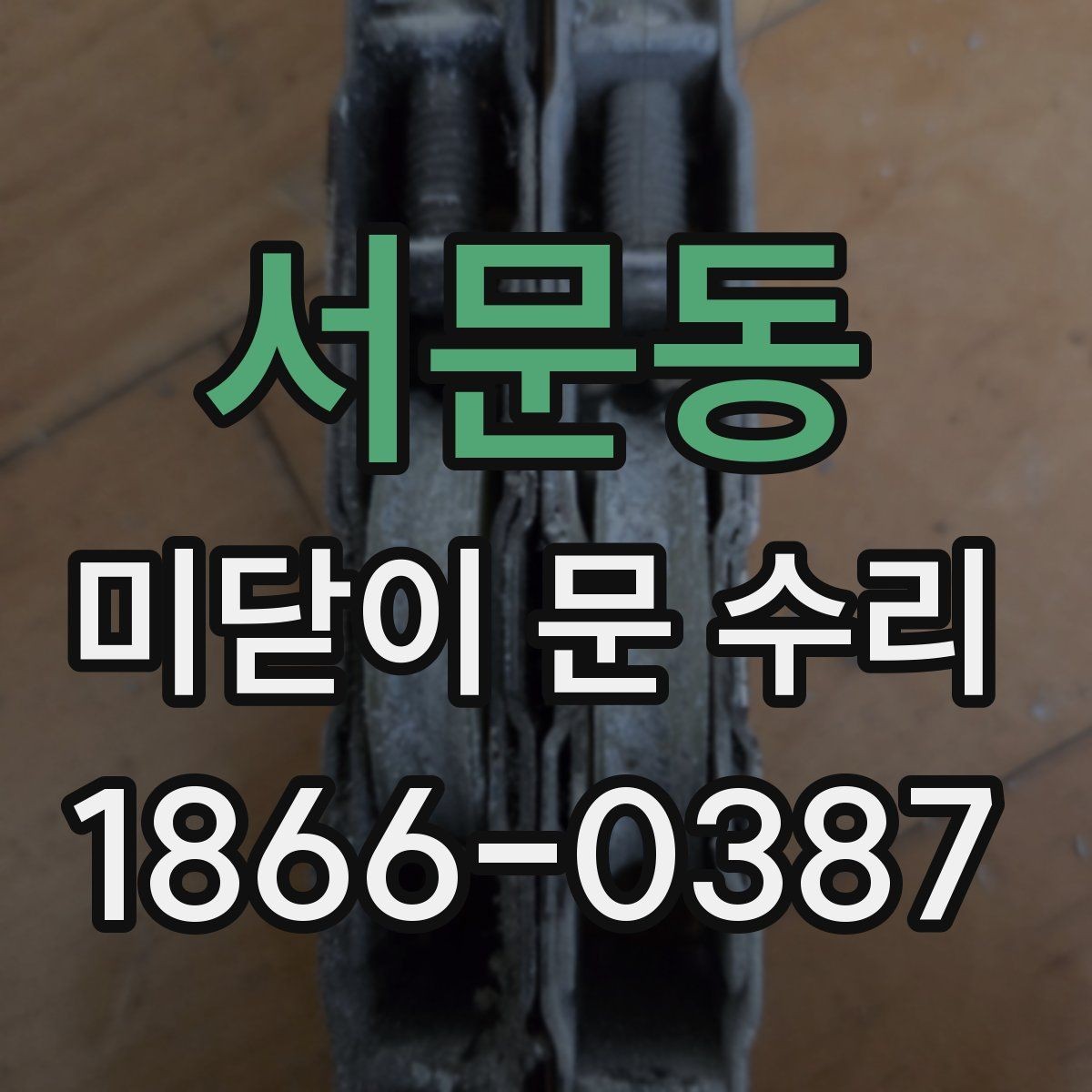 서문동 미닫이 문 수리 사소한 걸림도 놓치지 않는 이유