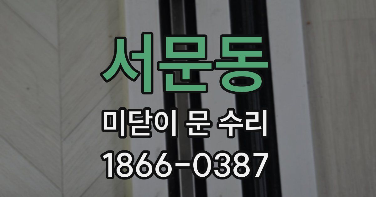 서문동 미닫이 문 수리