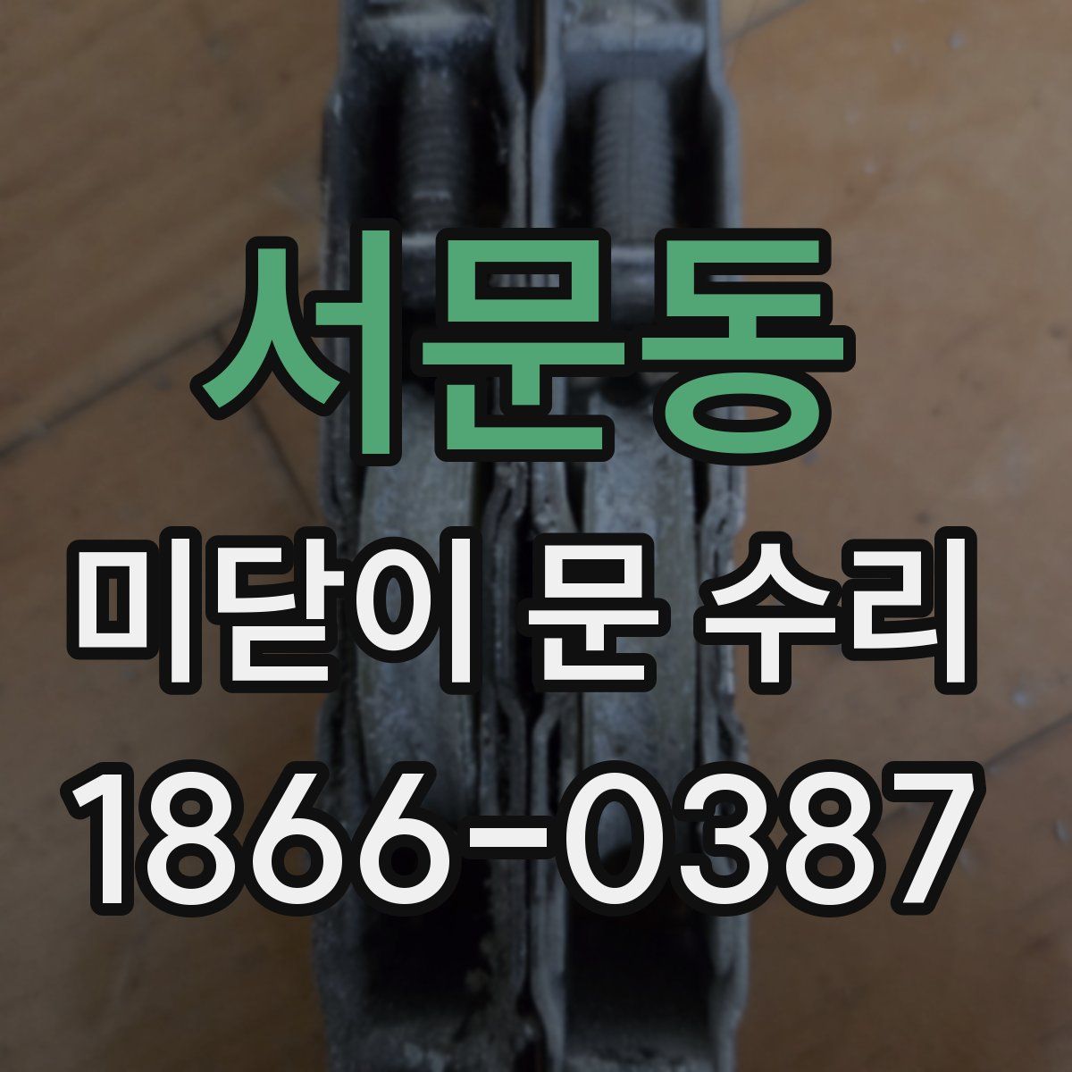 서문동 미닫이 문 수리