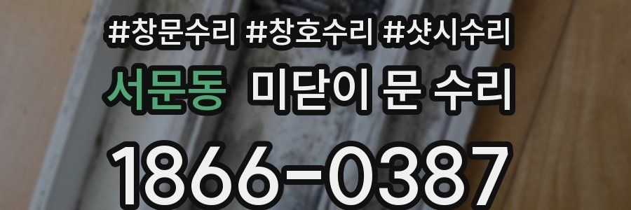 서문동 미닫이 문 수리