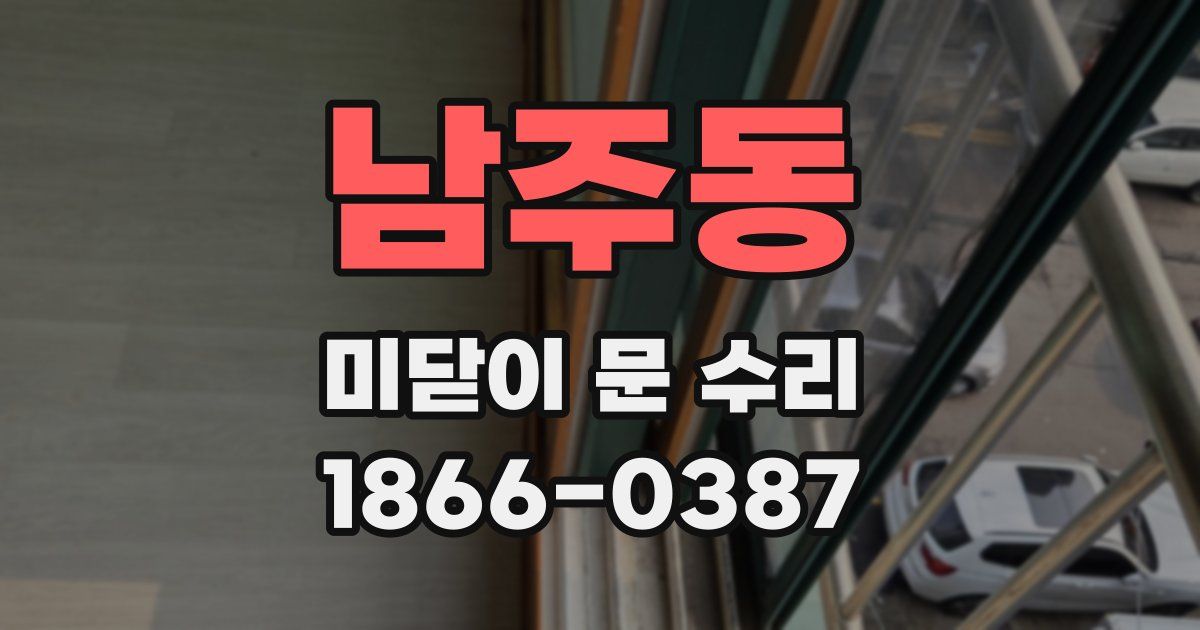 남주동 미닫이 문 수리