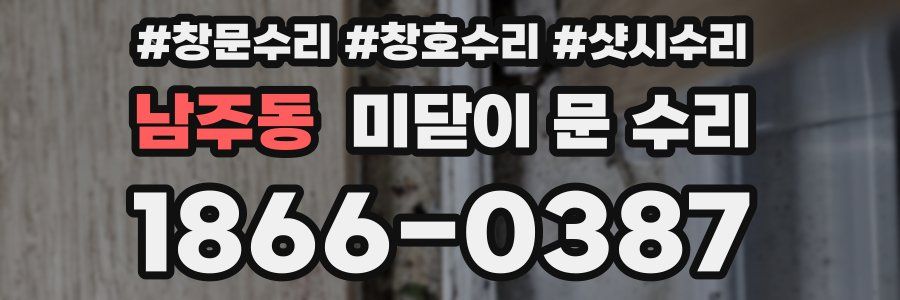 남주동 미닫이 문 수리