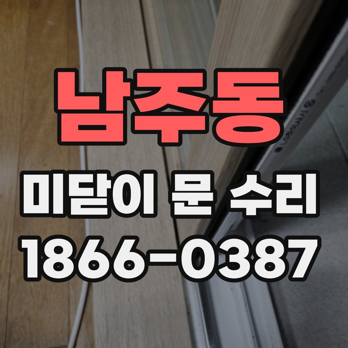 남주동 미닫이 문 수리