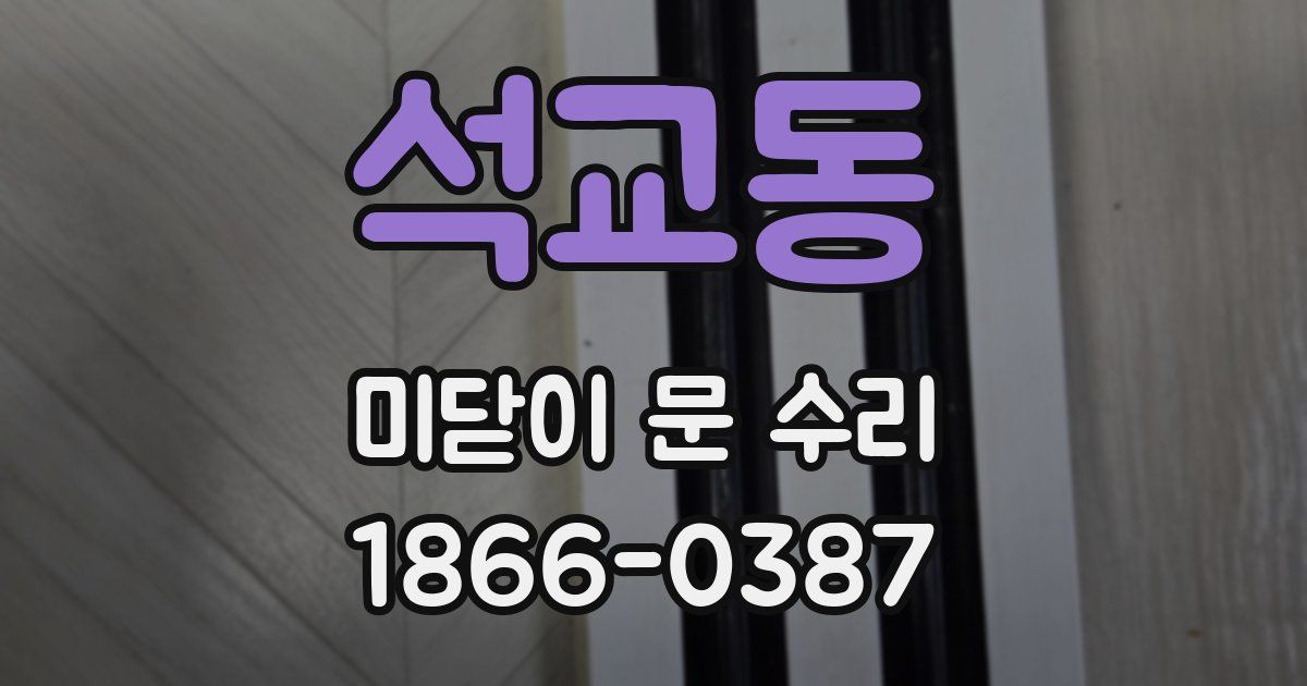 석교동 미닫이 문 수리