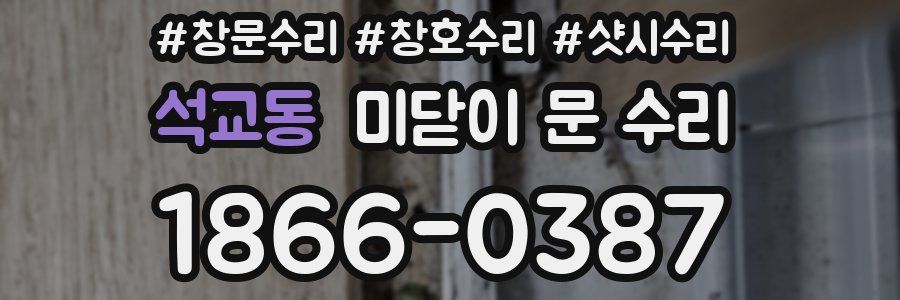 석교동 미닫이 문 수리