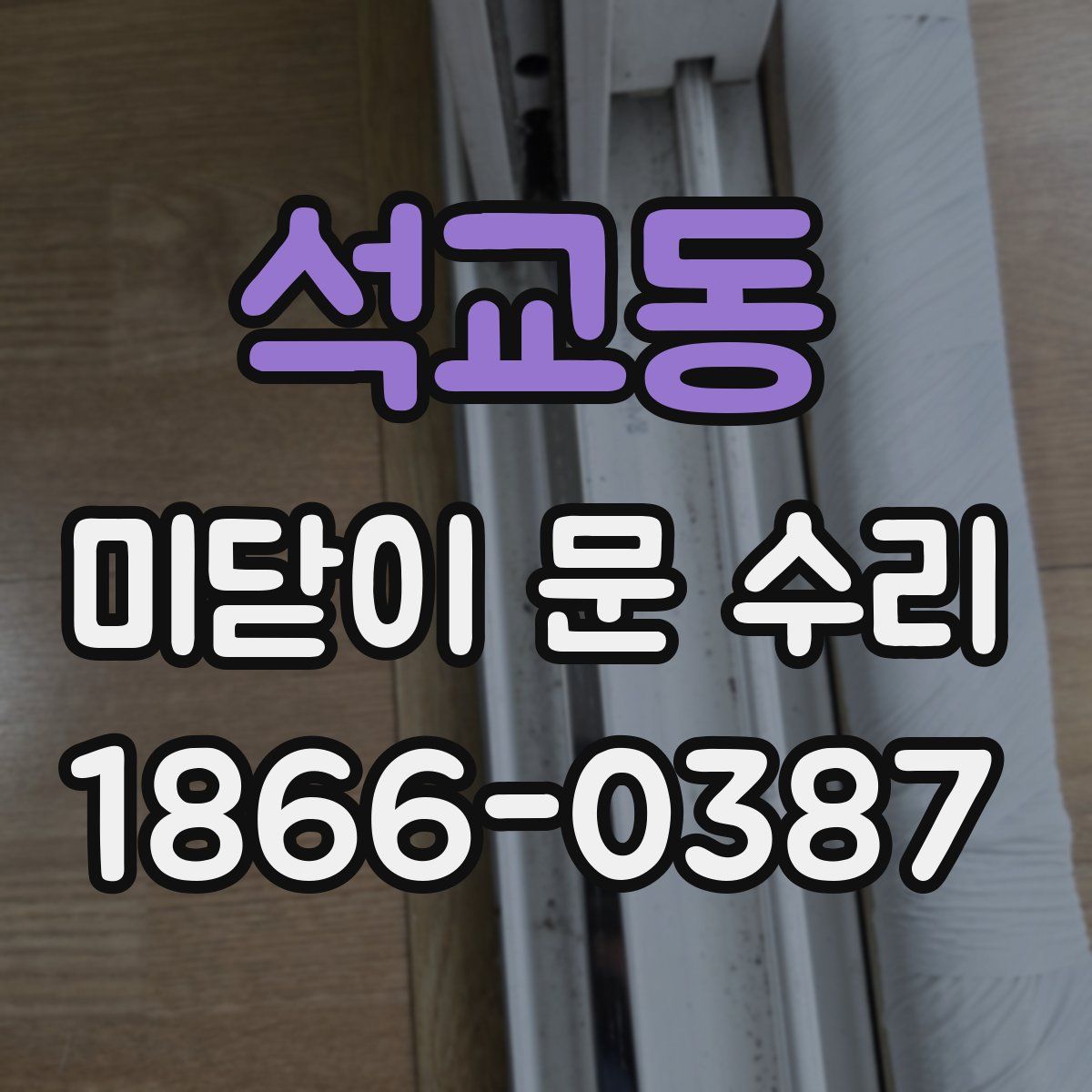 석교동 미닫이 문 수리