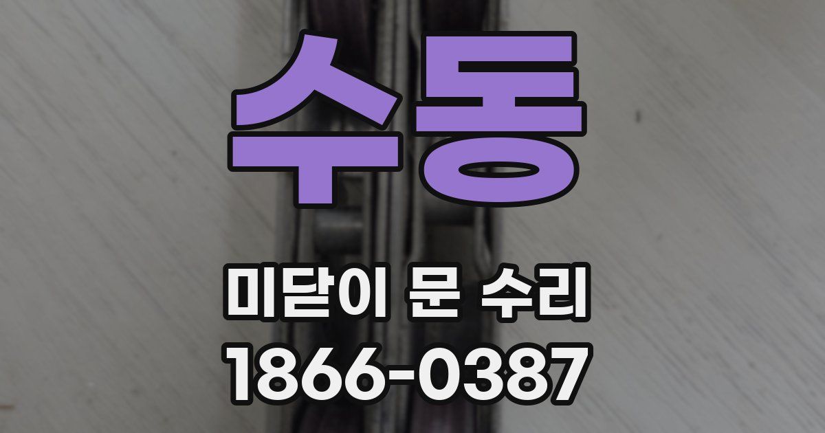 수동 미닫이 문 수리