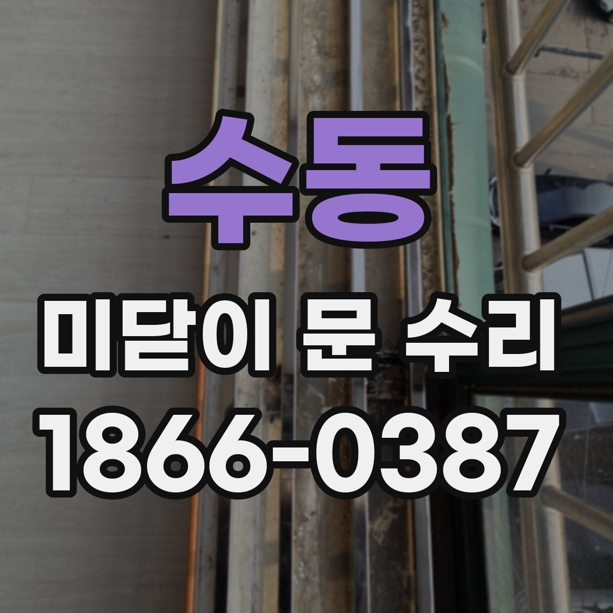 수동 미닫이 문 수리