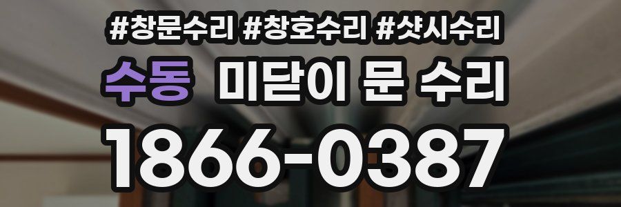 수동 미닫이 문 수리