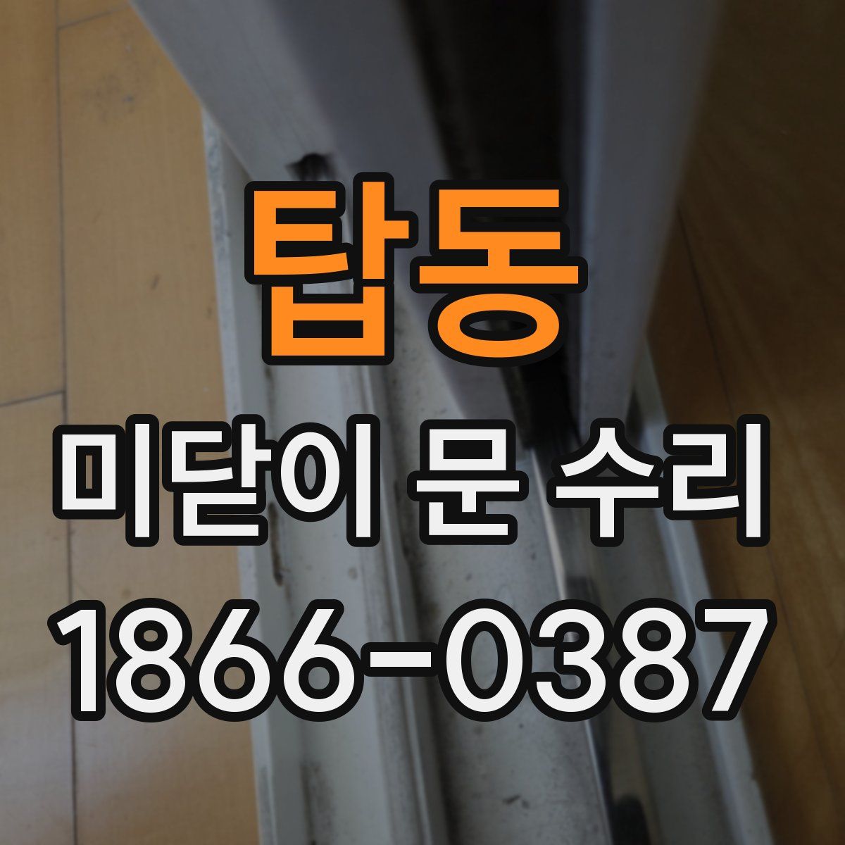 탑동 미닫이 문 수리