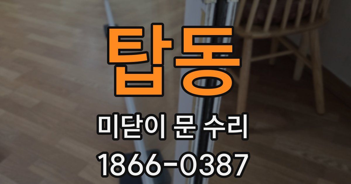 탑동 미닫이 문 수리