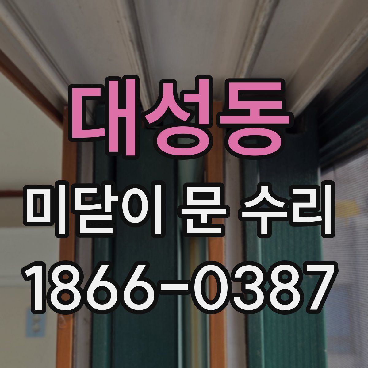 대성동 미닫이 문 수리