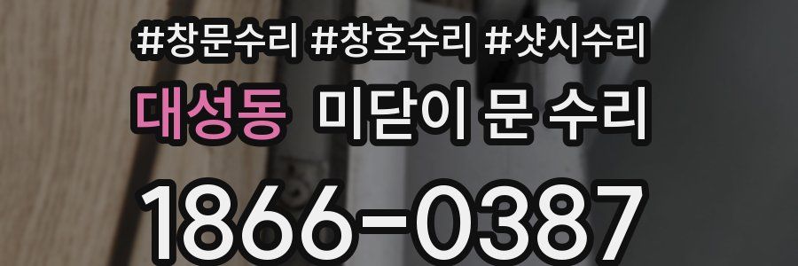 대성동 미닫이 문 수리