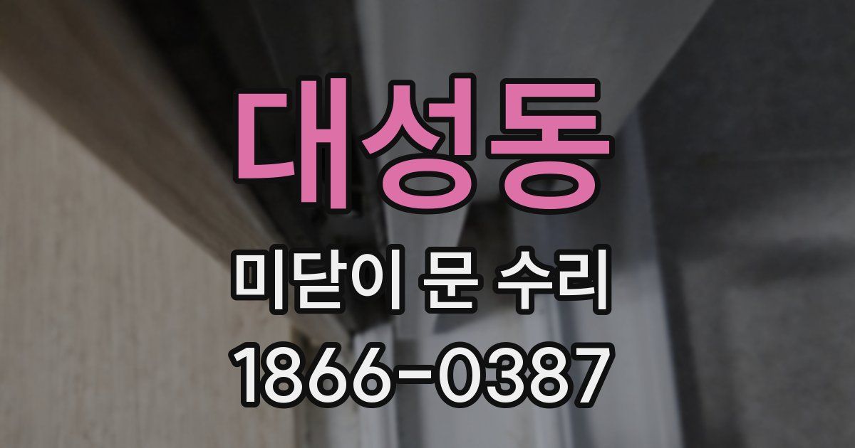 대성동 미닫이 문 수리