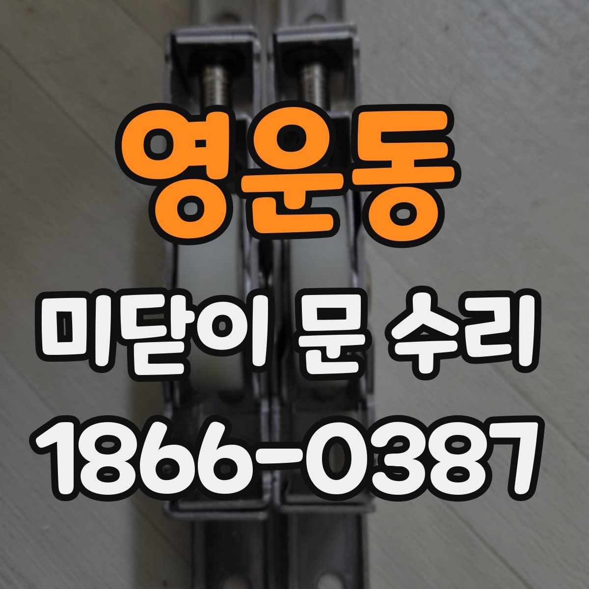 영운동 미닫이 문 수리