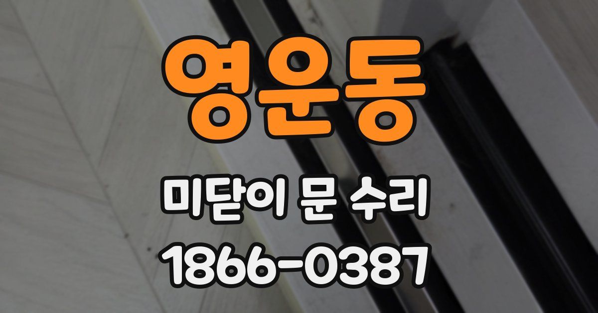영운동 미닫이 문 수리