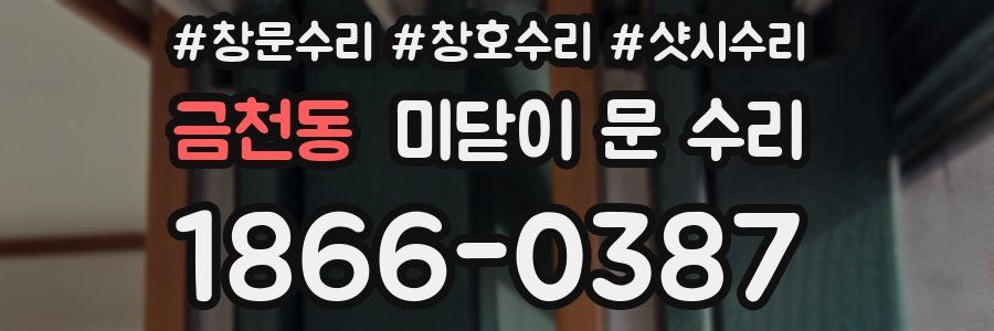 금천동 미닫이 문 수리