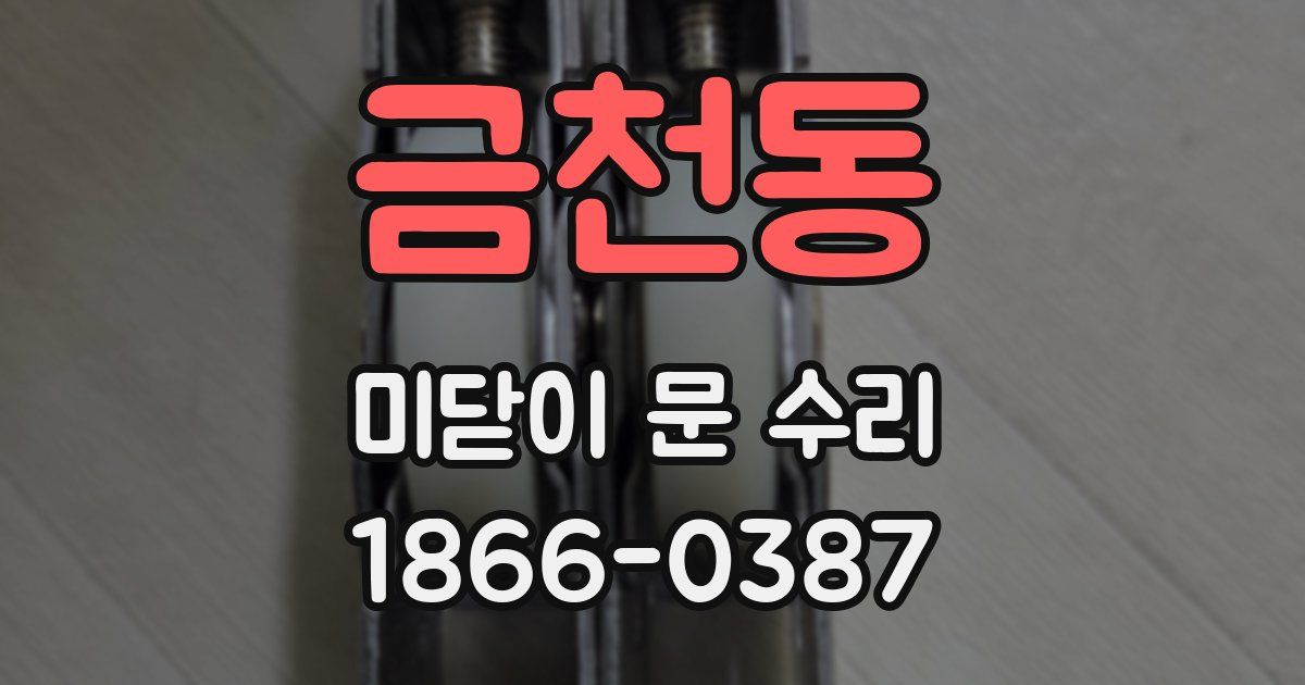 금천동 미닫이 문 수리