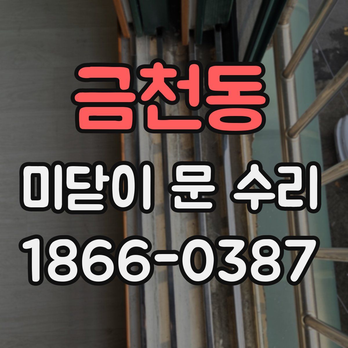 금천동 미닫이 문 수리