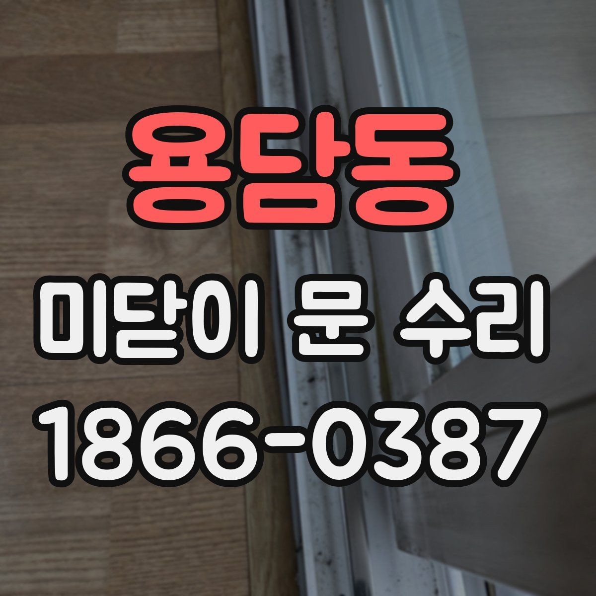 용담동 미닫이 문 수리 문이 삐걱거릴 때 원인과 점검