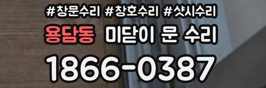 용담동 미닫이 문 수리