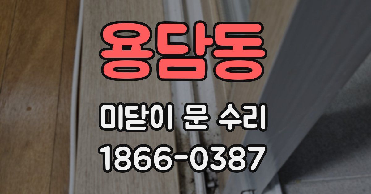 용담동 미닫이 문 수리