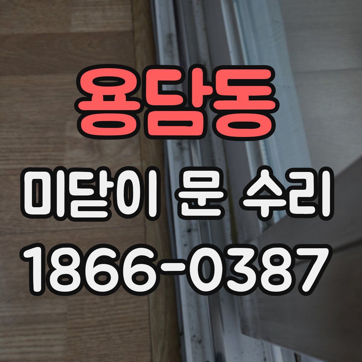 용담동 미닫이 문 수리