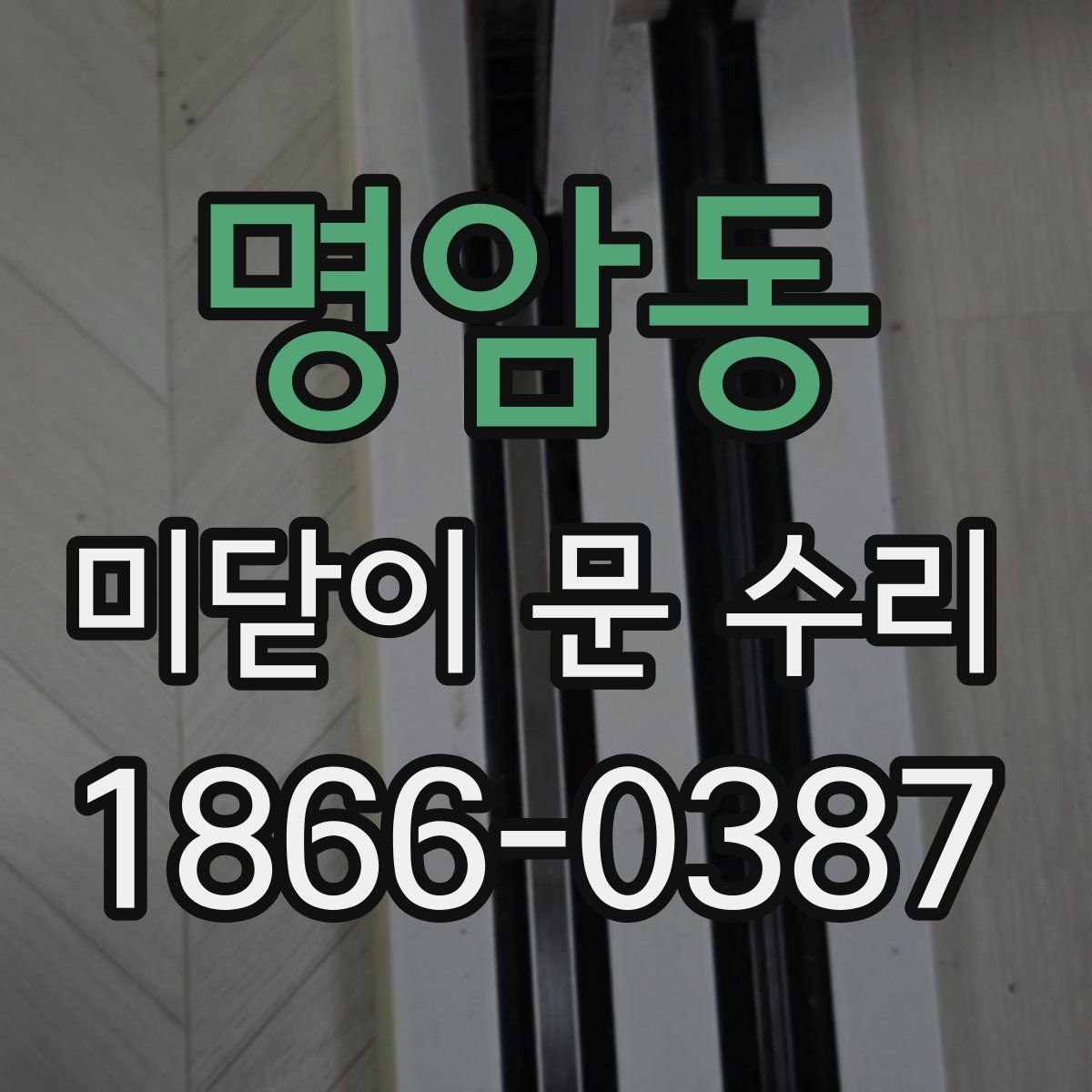 명암동 미닫이 문 수리